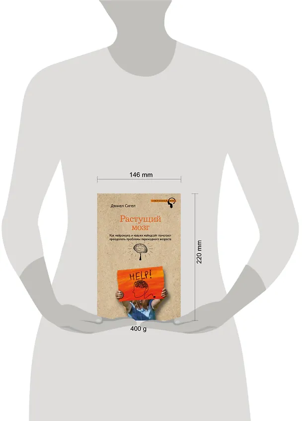 Книга Растущий мозг. Как нейронаука и навыки майндсайт помогают преодолеть проблемы подросткового возраста (Дэниел Дж. Сигел) — 5