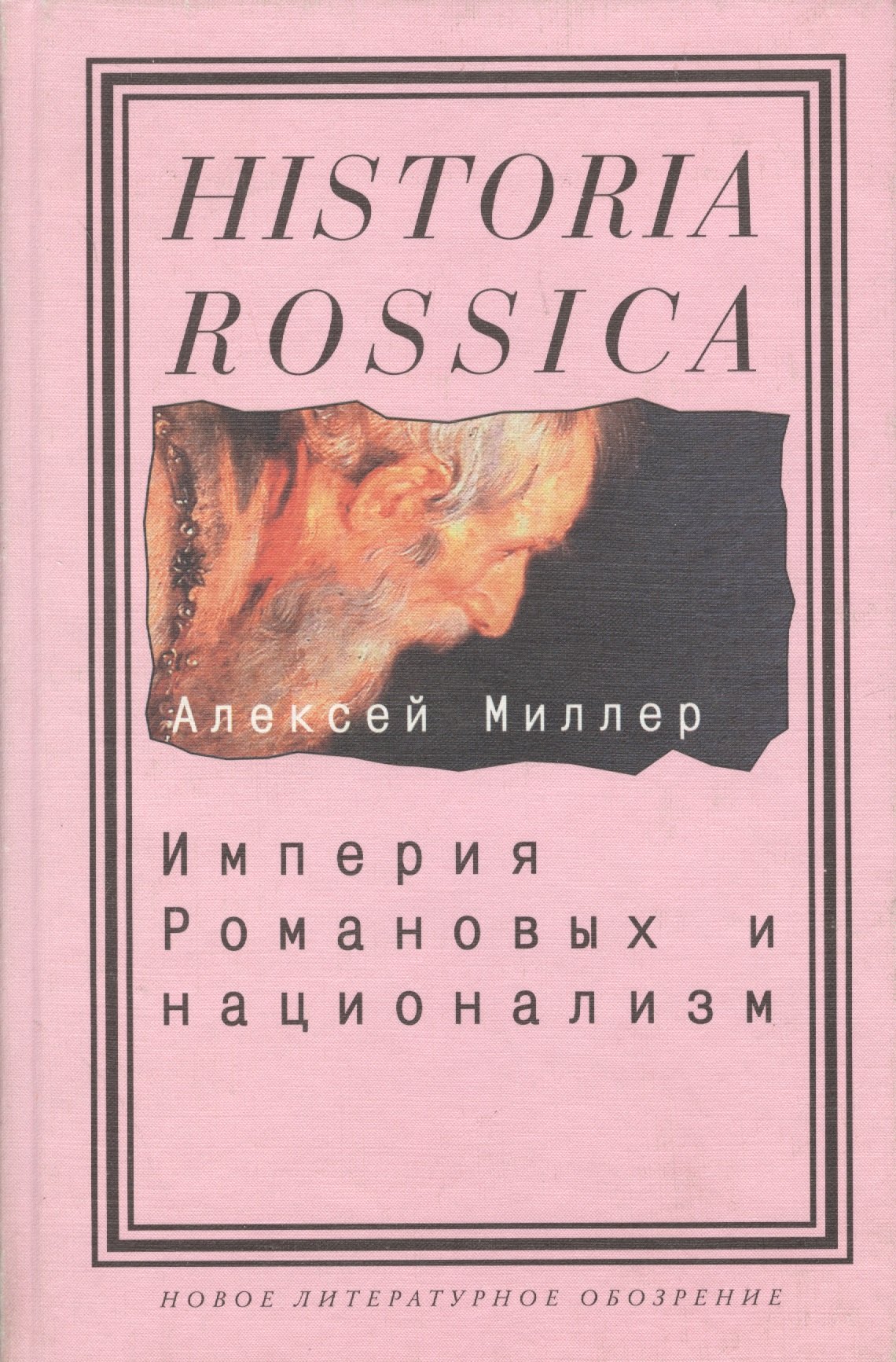 

Империя Романовых и национализм: Эссе по методологии исторического исследования