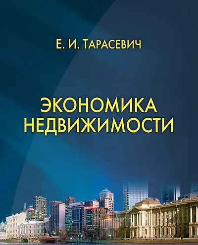 Книга Экономика недвижимости. () — 1