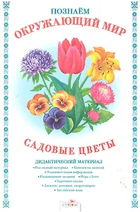 Садовые цветы.Дид.материал