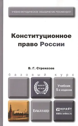 Книга Конституционное право России 5-е изд., пер. и доп. Учебник для бакалавров ()