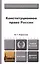 Конституционное право России 5-е изд., пер. и доп. Учебник для бакалавров — 2315528 — 1
