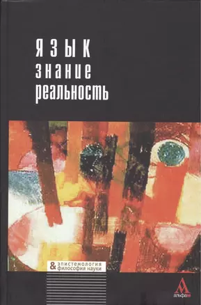 Язык - знание - реальность — 2387469 — 1