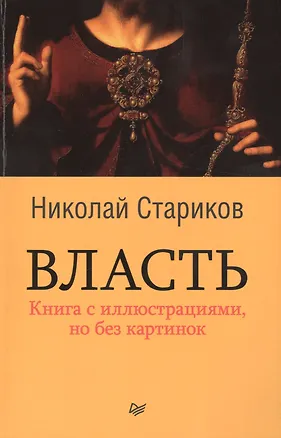 Книга Власть (Николай Стариков)