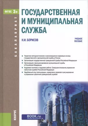 Государственная и муниципальная служба. Учебное пособие (ФГОС) (3+) — 2558920 — 1