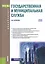 Государственная и муниципальная служба. Учебное пособие (ФГОС) (3+) — 2558920 — 1