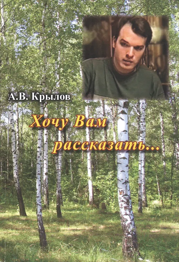 Книга Хочу Вам рассказать… () — 1