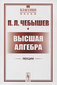 Высшая алгебра. Лекции 1856-1857 гг. По записям М.П. Авенариуса и неизвестного слушателя