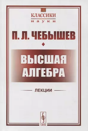 Высшая алгебра. Лекции 1856-1857 гг. По записям М.П. Авенариуса и неизвестного слушателя — 2861415 — 1