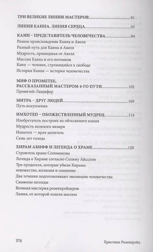 Книга Христиан Розенкрейц и великие проводники человечества (Лиз Сюрмели) — 5