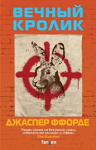 Вечный кролик