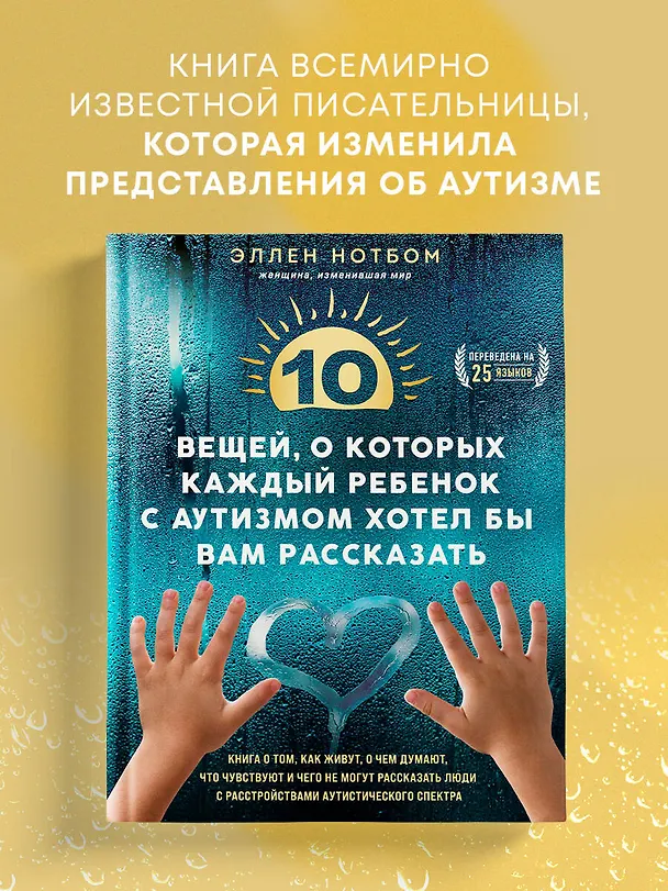 Книга 10 вещей, о которых каждый ребенок с аутизмом хотел бы вам рассказать (Эллен Нотбом) — 5