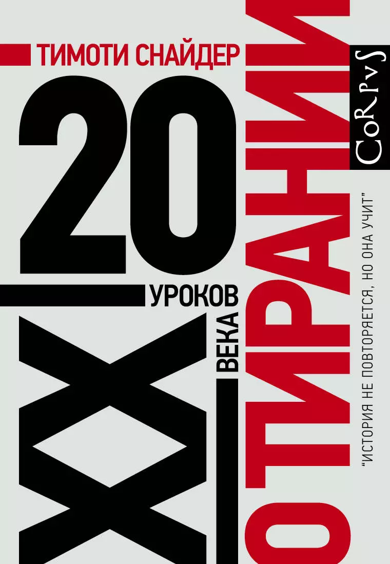 О тирании (Тимоти Снайдер) - купить книгу с доставкой в интернет-магазине  «Читай-город». ISBN: 978-5-17-105945-3