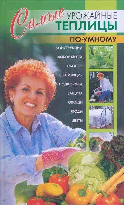 

Самые урожайные теплицы по-умному