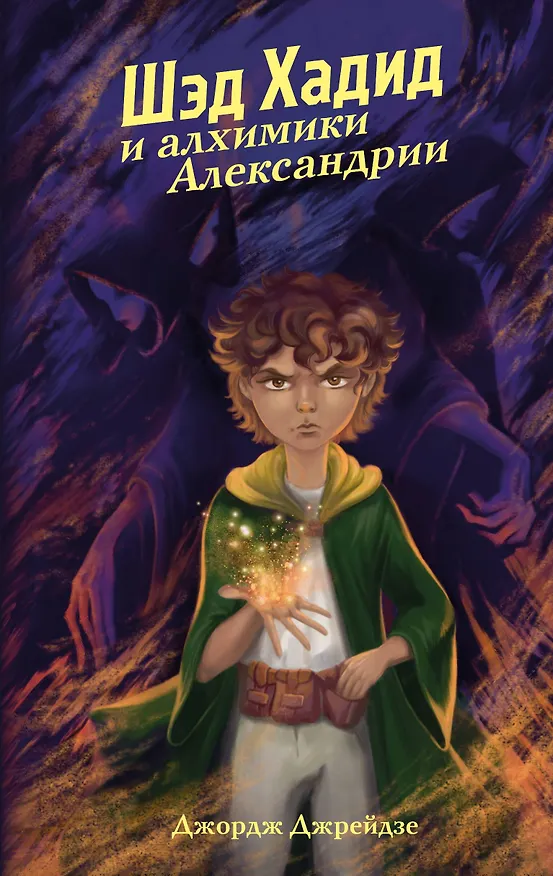 Книга Шэд Хадид и алхимики Александрии (Джордж Джрейдзе) — 1