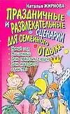 Книга АХ.ПУ.Праздн.и развлек.сценарии для семейного отды (Наталья Жирнова)