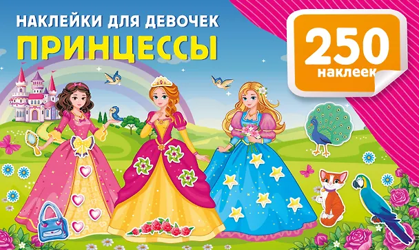 Книга Наклейки для девочек. Принцессы (Валентина Дмитриева) — 7