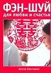 Книга Фэн-шуй для любви и счастья (Делгир Кульчицкая)