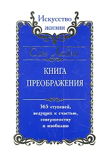 Сан Лайт. Книга преображения. 365 ступеней ведущих к счастью совершенству и изобилию