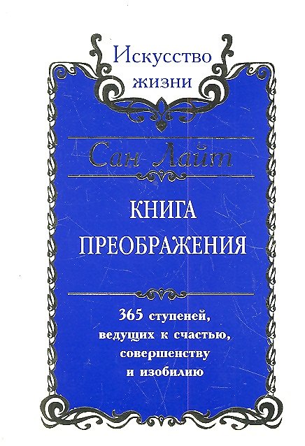 Книга Сан Лайт. Книга преображения. 365 ступеней ведущих к счастью совершенству и изобилию (Сан Лайт) — 1