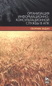 Организация информационно-консультационной службы в АПК. Сборник задач.