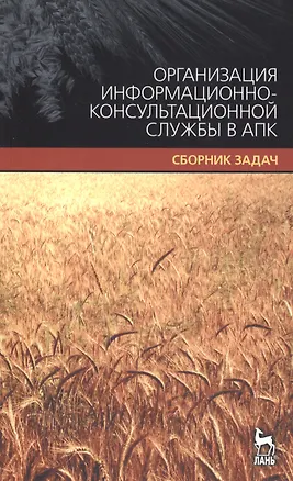 Книга Организация информационно-консультационной службы в АПК. Сборник задач. ()