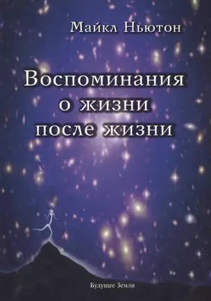 Воспоминания о жизни после жизни. Жизнь между жизнями. История личностной трансформации — 2463380 — 1