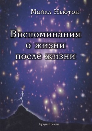 Воспоминания о жизни после жизни. Жизнь между жизнями. История личностной трансформации