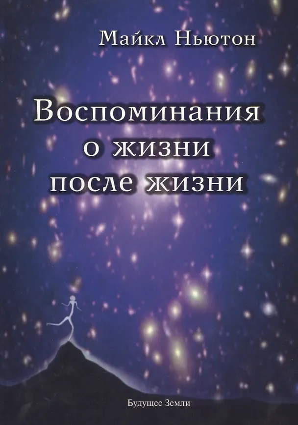 Книга Воспоминания о жизни после жизни. Жизнь между жизнями. История личностной трансформации (Майкл Ньютон) — 1