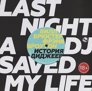 Книга История Диджеев (Билл Брюстер)