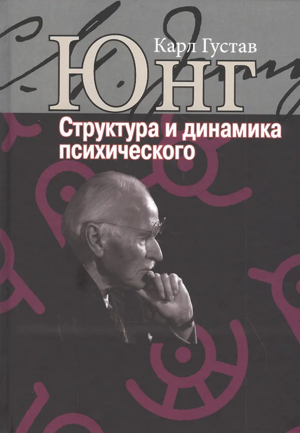 Книга Структура и динамика психического (Карл Юнг) — 1