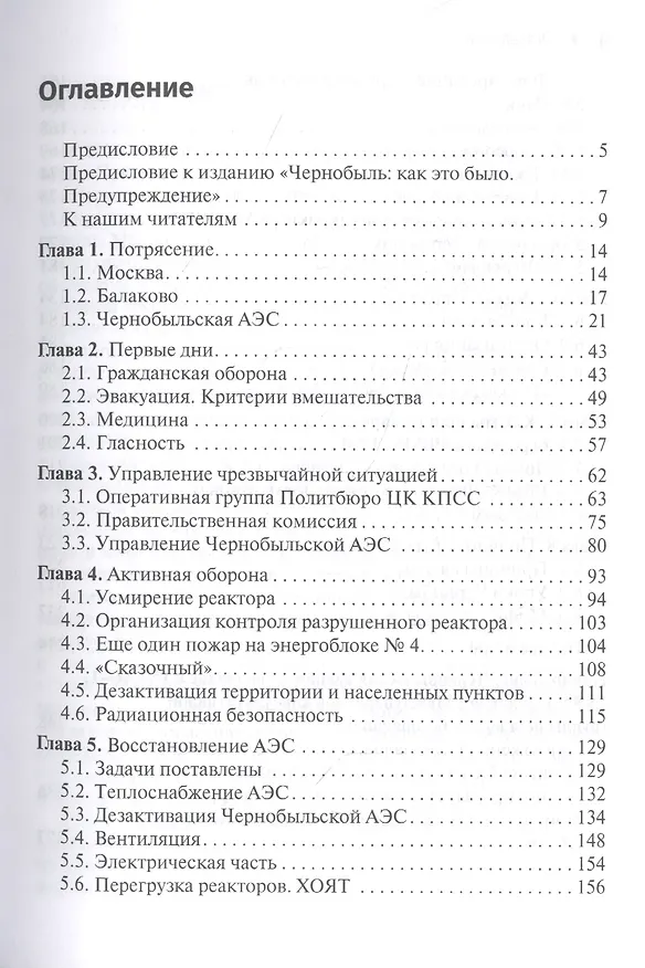 Книга Чернобыль: о прошлом, настоящем и будущем (Георгий Копчинский, Николай Штейнберг) — 2