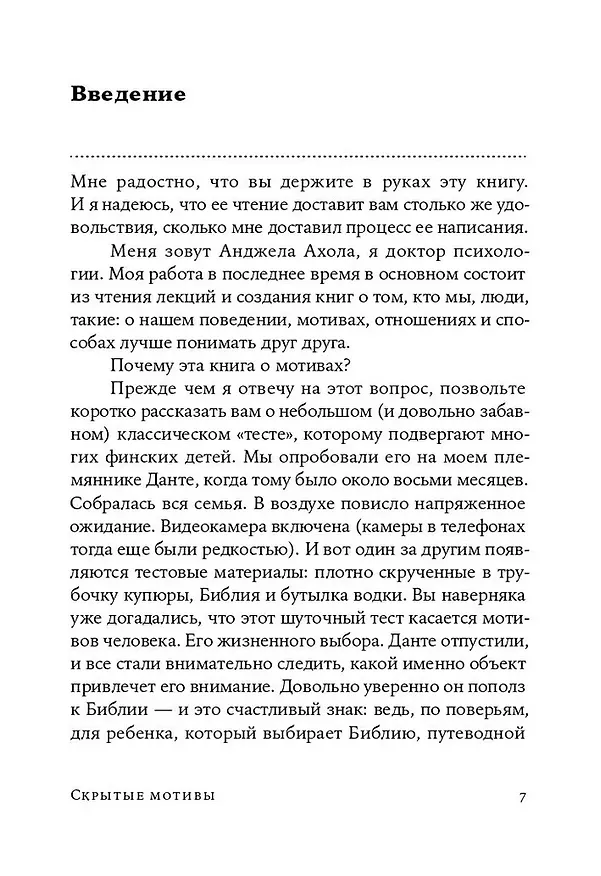 Книга Скрытые мотивы. Истинные причины нашего поведения (Анджела Ахола) — 5