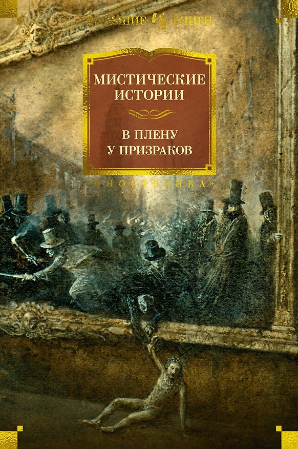 Книга Мистические истории. В плену у призраков (Натаниель Готорн, Марк Твен, Амелия Эдвардс) — 1