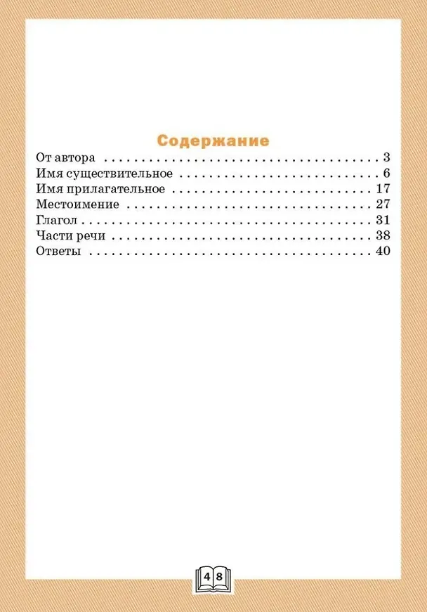 Книга Грамматический тренажёр: части речи. 3 класс (Лариса Чурсина) — 2