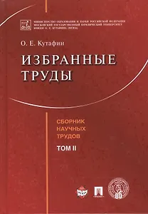 Избранные труды. Том 2.