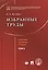 Избранные труды. Том 2. — 2602751 — 1