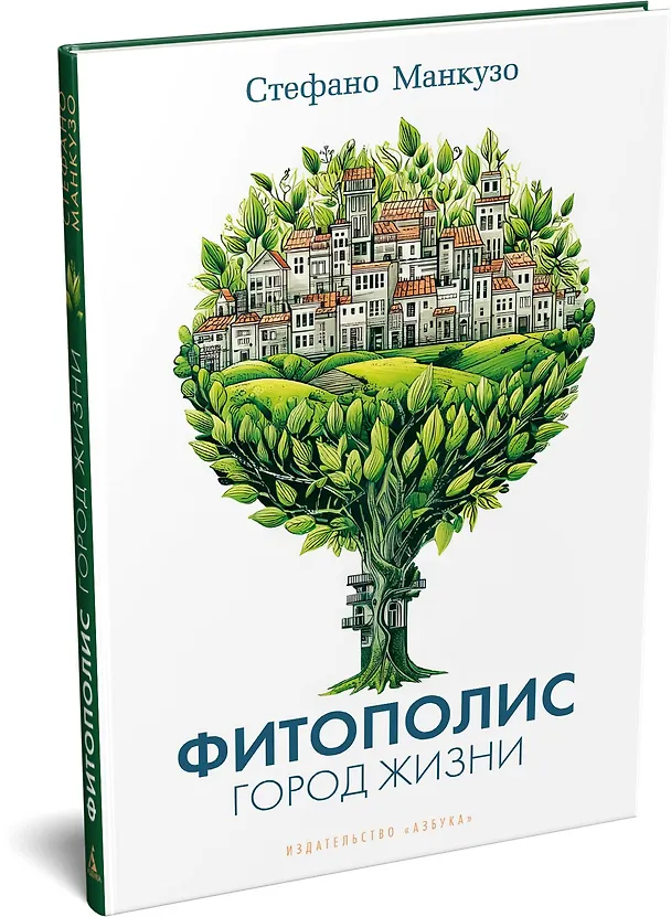 Книга Фитополис. Город жизни (Стефано Манкузо) — 4