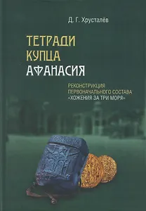 Тетради купца Афанасия: Реконструкция первоначального состава «Хожения за три моря»