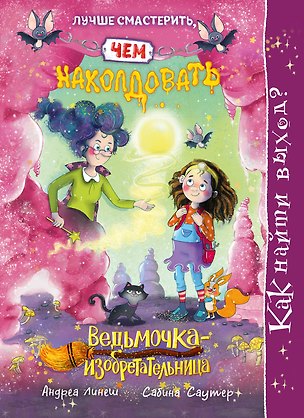 Книга Как найти выход? (Андреа Линеш)