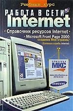Книга Работа в сети Internet (Сергей Глушаков) — 1