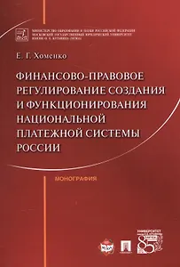 Финансово-правовое регулирование создания и функционирования национальной платежной системы России.
