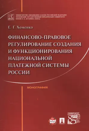 Финансово-правовое регулирование создания и функционирования национальной платежной системы России. — 2583974 — 1