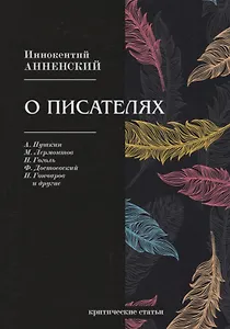 О писателях: критические статьи
