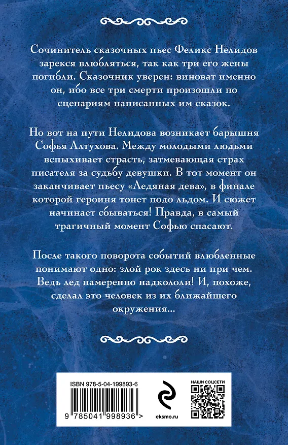 Книга Ледяная дева (Наталья Орбенина) — 2