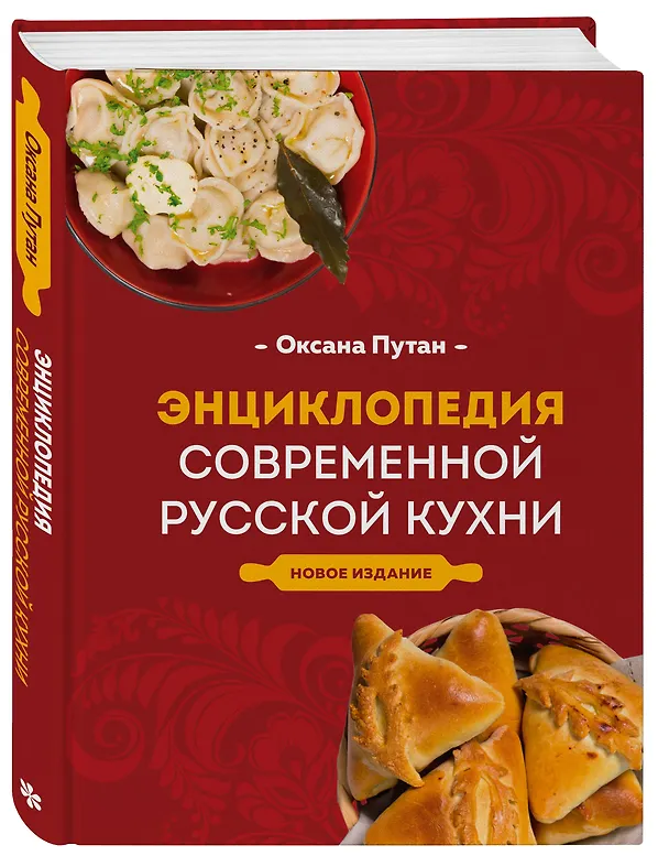 Книга Энциклопедия современной русской кухни: подробные пошаговые рецепты. Новое издание (Оксана Путан) — 5