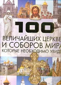 100 велич.церквей и соборов миракот.необх.увидеть