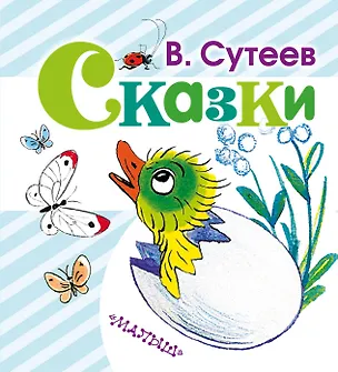 Книга Сказки (Владимир Сутеев)