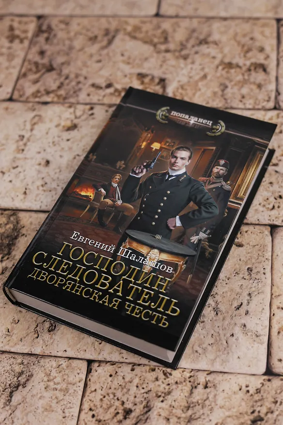 Книга Господин следователь. Дворянская честь (Евгений Шалашов) — 7