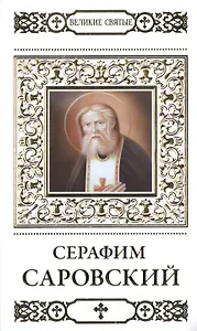 Великие святые. Том 2. Преподобный Серафим, Саровский чудотворец